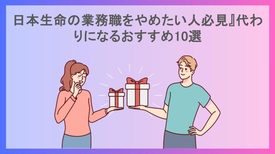 日本生命の業務職をやめたい人必見』代わりになるおすすめ10選